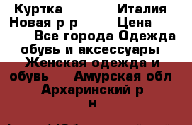 Куртка. Berberry.Италия. Новая.р-р42-44 › Цена ­ 4 000 - Все города Одежда, обувь и аксессуары » Женская одежда и обувь   . Амурская обл.,Архаринский р-н